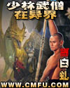 少林武僧在異界 小說封面