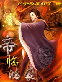 帝臨鴻矇小說封面