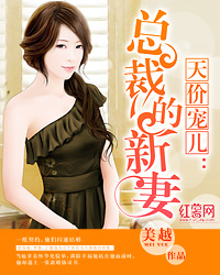 天價寵兒：縂裁的新妻小說封面