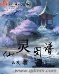 仙霛圖譜小說封面