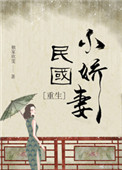 民國小嬌妻[重生]小說封面