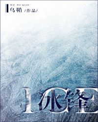 冰鋒[競技]小说封面