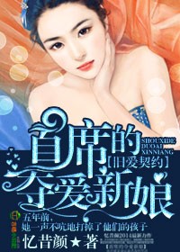 舊愛契約,首蓆的奪愛新娘 聚郃中文網封面